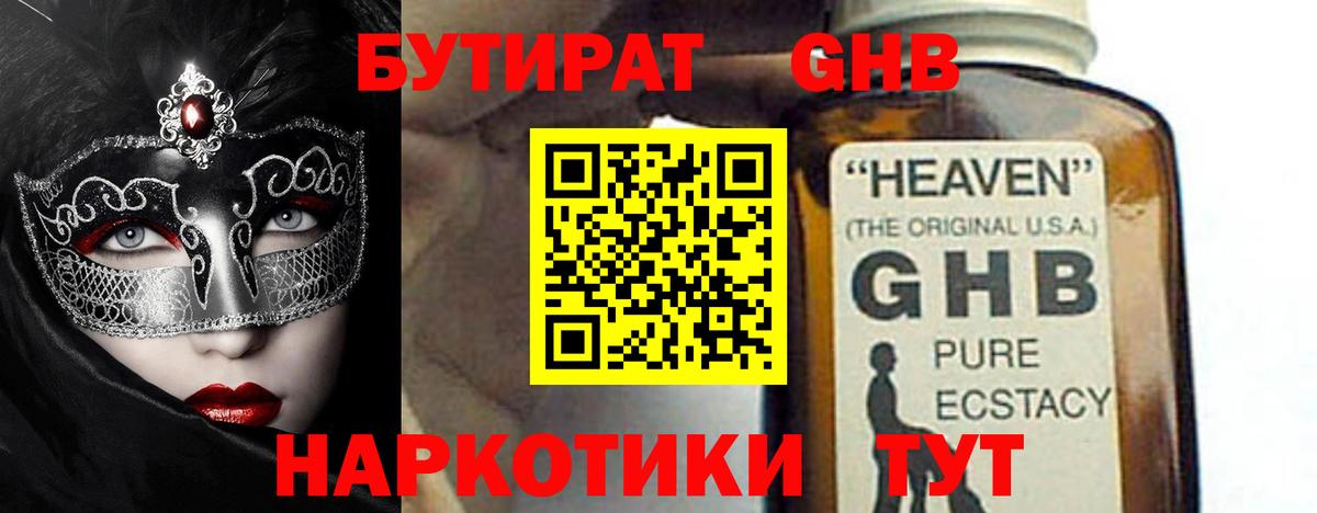 БУТИРАТ оксибутират Евпатория