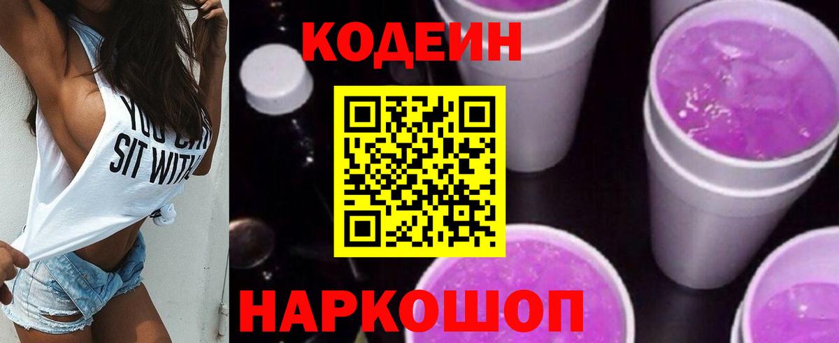 Евпатория  Кодеин Purple Drank  Кодеин Purple Drank  Вход с VPN 